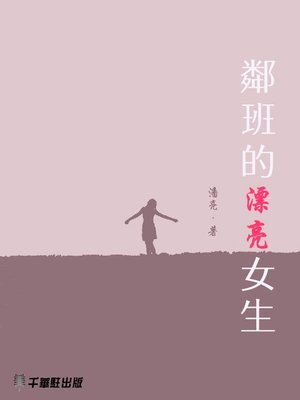 cover image of 鄰班的漂亮女生